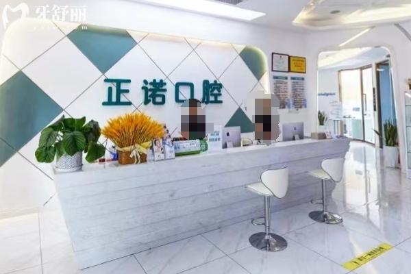 重庆大足正诺口腔前台