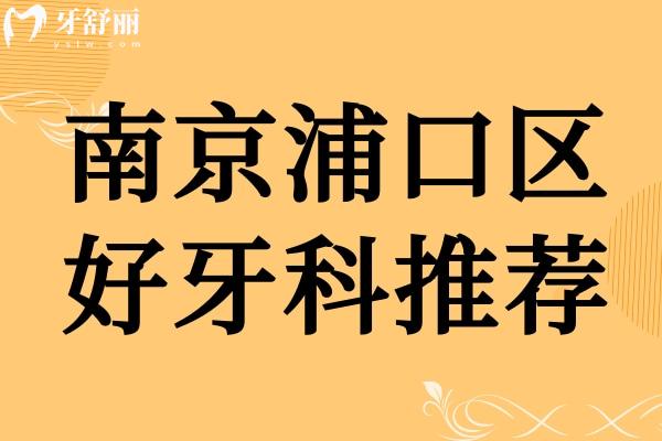 2025南京浦口区好牙科医院推荐