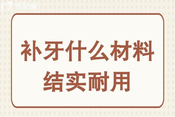补牙什么材料结实耐用?3m补牙z250、z350、P60和90使用寿命是多久