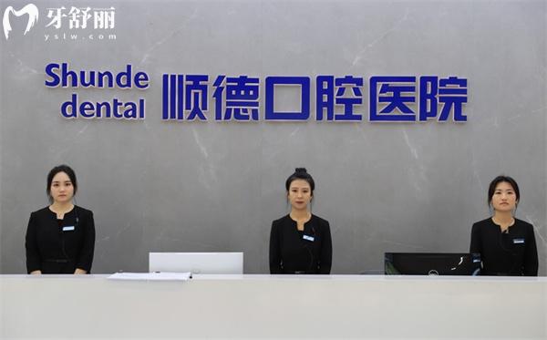 天津顺德口腔前台