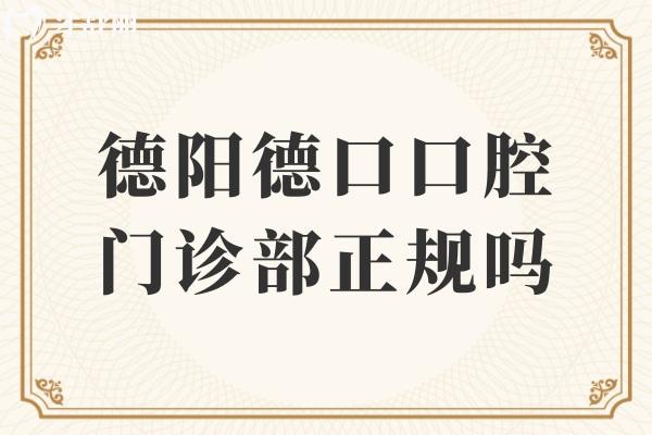 德阳德口口腔门诊部正规吗