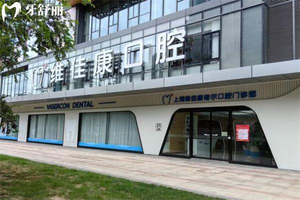 上海维佳康奇尔口腔门诊部