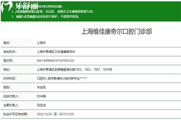 上海维佳康奇尔口腔门诊部