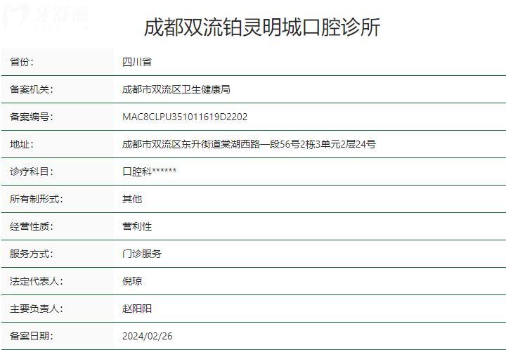成都双流铂灵明城口腔诊所卫健委资质