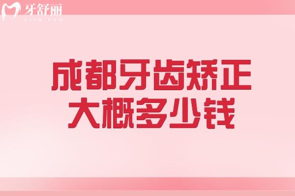 成都牙齿矫正大概多少钱