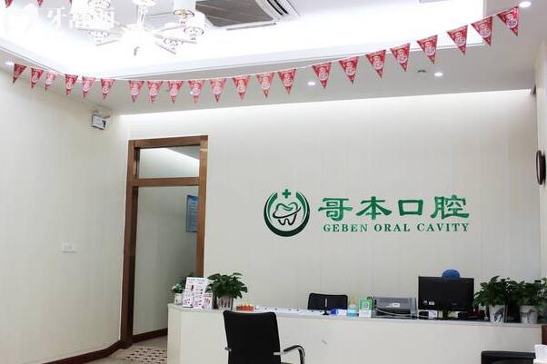 广州哥本口腔门诊部大厅