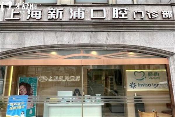 上海新浦口腔医院地址