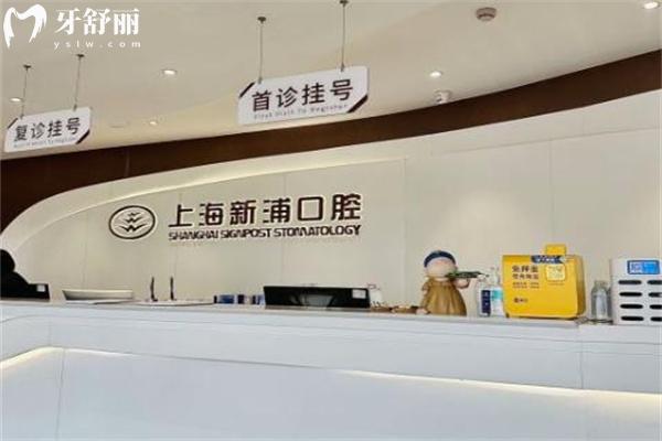 上海新浦口腔医院地址