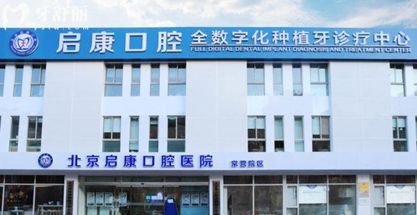 北京启康口腔常营总院门头