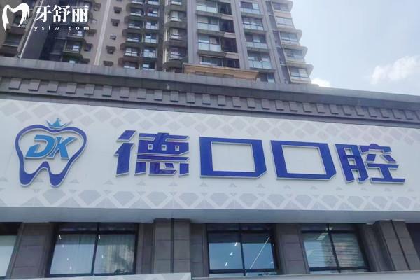 四川德阳德口口腔门诊怎么样?据查资质正规医生技术出色价格还不贵