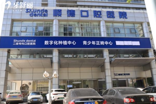 天津顺德口腔医院