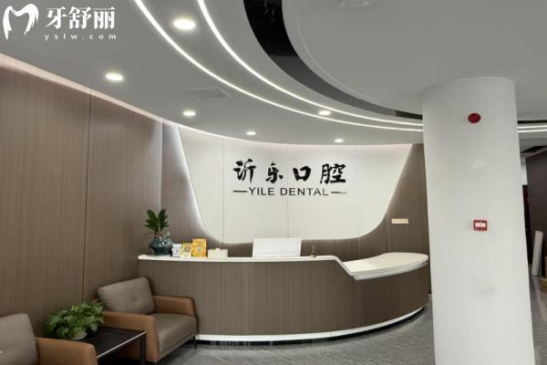沂源沂乐口腔口碑怎么样