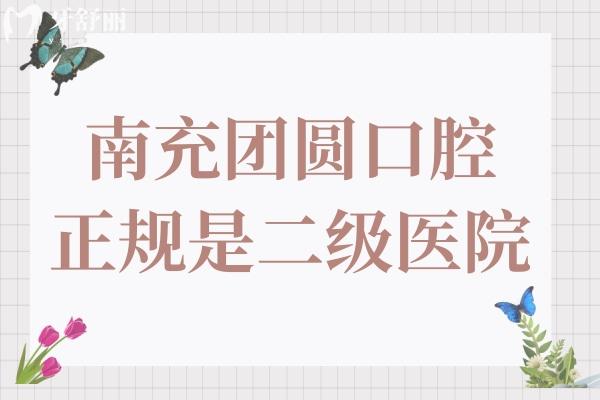 南充团圆口腔医院是二级医院,医生技术娴熟/经验足地址在顺庆区人民中路