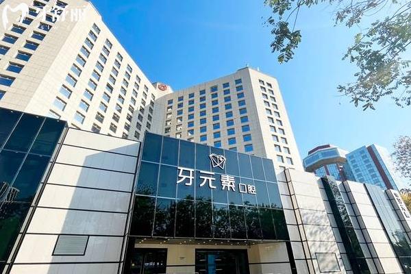 北京牙元素口腔医院门店