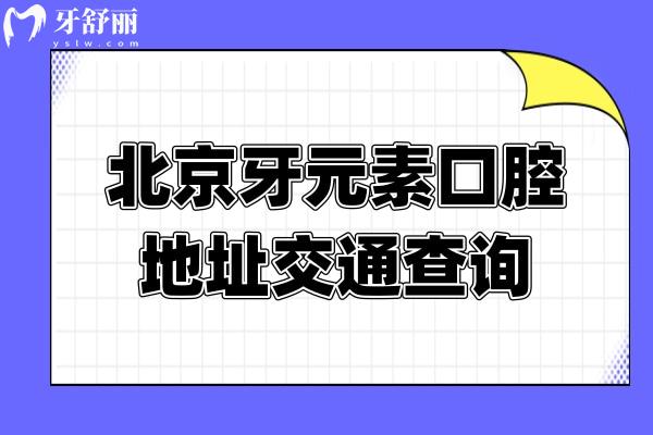 北京牙元素口腔地址交通查询，在东三环北路8号