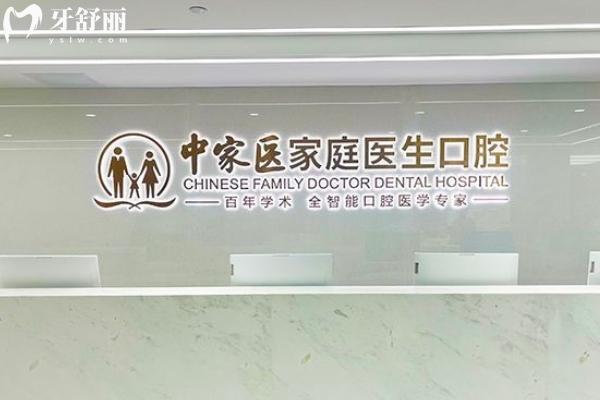 广州中家医家庭医生口腔科怎么样
