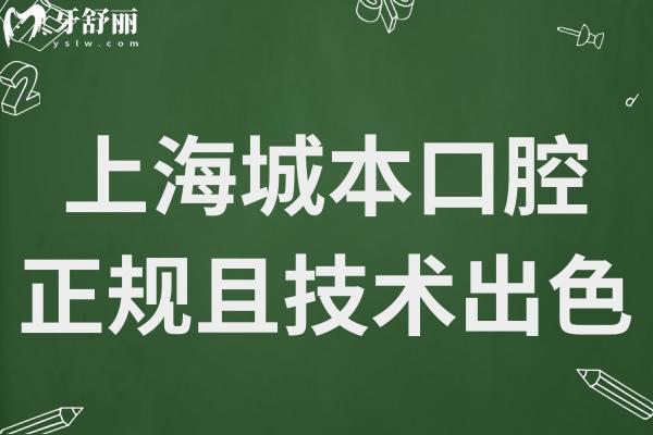 上海城本口腔医院地址在长宁区,正规且没有套路医生实力强技术出色