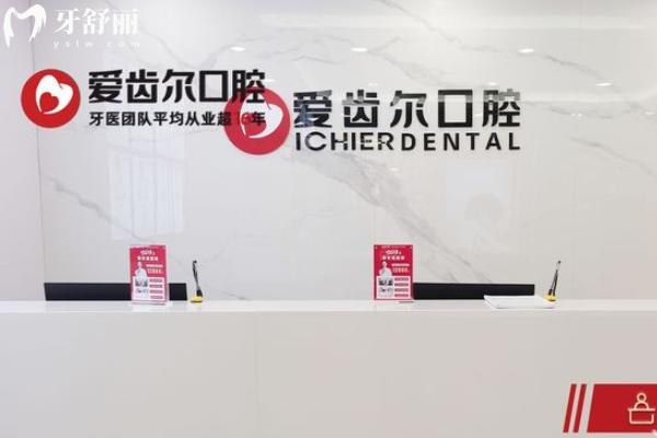 武汉爱齿尔口腔