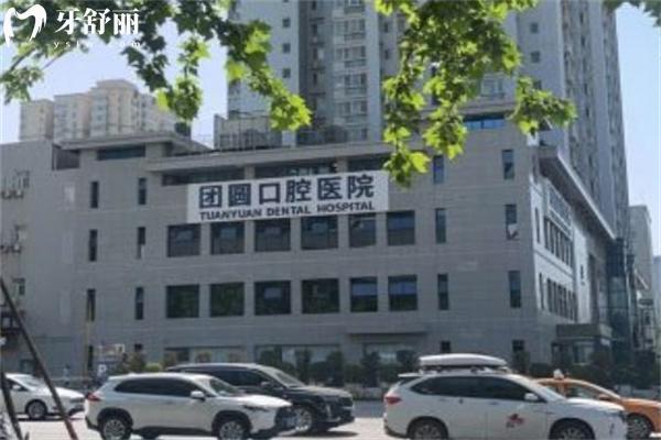 团圆口腔医院地址在哪里 国内连锁15家详细地址分享附2025团圆口腔价格表