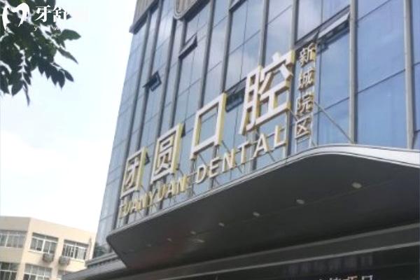 团圆口腔医院地址在哪里 国内连锁15家详细地址分享附2025团圆口腔价格表