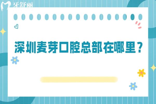 深圳麦芽口腔总部在哪里？在罗湖区深南东路交通便利性价比高