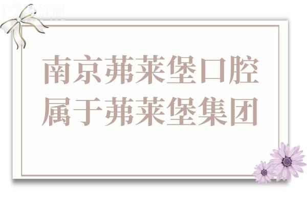 南京茀莱堡口腔医院属于茀莱堡集团,正规二级资质