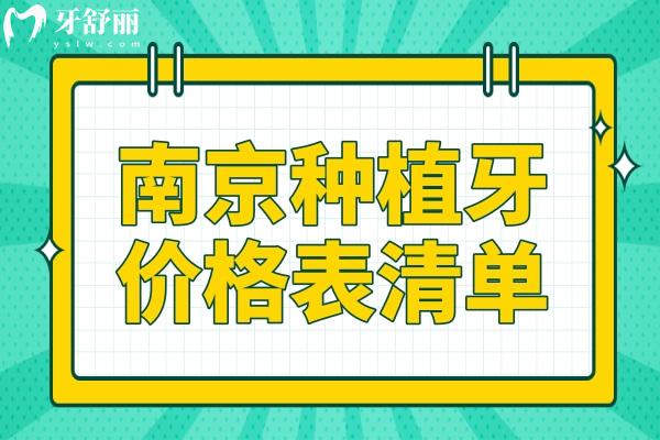 详解2025年价格趋势！南京种植牙多少钱一颗2280元起、半口1.8万元起、全口4万元起