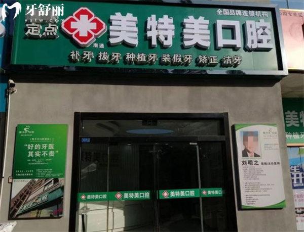 南通美特美口腔门头