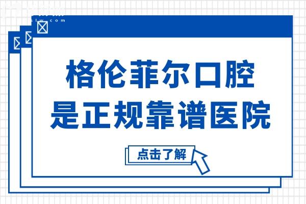 格伦菲尔口腔是正规的医院吗口碑怎么样?从顾客反馈深圳当地信赖