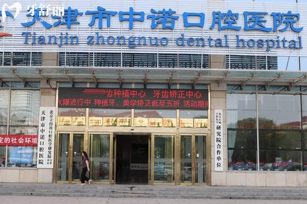 天津中诺口腔地址在哪里