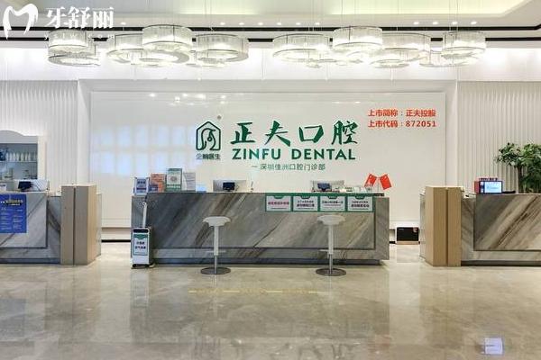 深圳正夫口腔前台
