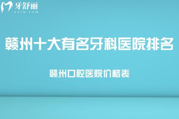 一览赣州十大有名牙科医院排名+25版赣州口腔医院价格表