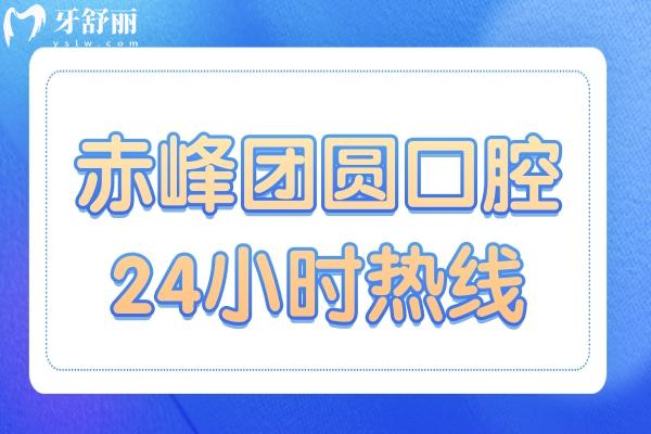 赤峰团圆口腔医院24小时热线,简介地址/价格/挂号流程一键查询