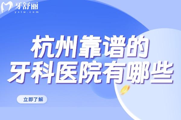 杭州靠谱的牙科医院有哪些