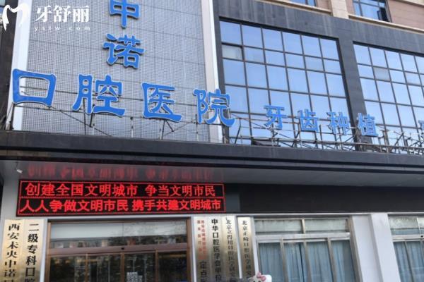 中诺口腔医院是正规的吗