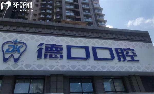 德阳德口口腔医院门头