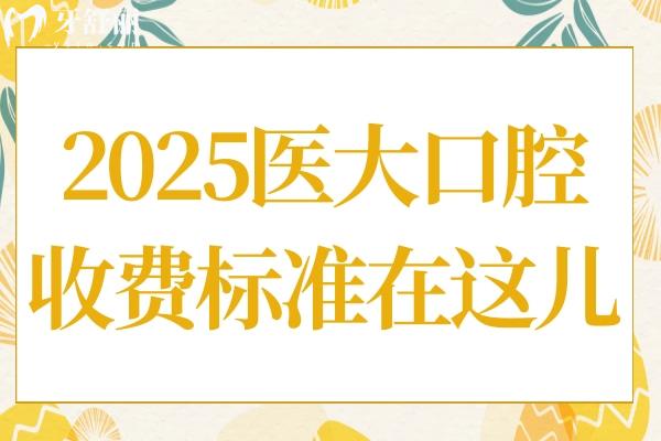 2025年达州医大口腔医院收费标准一览：种植牙