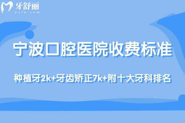 更新2025宁波口腔医院收费标准:种植牙2k+牙齿矫正7k+附十大牙科排名