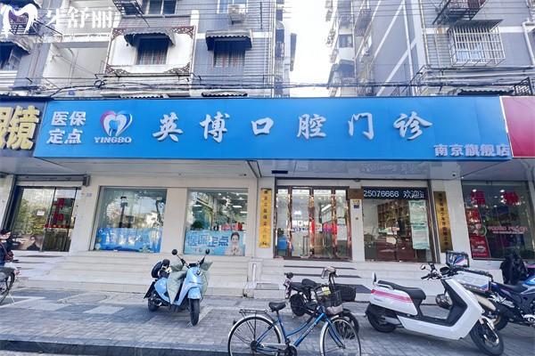 南京英博口腔门诊部一城2院地址分享!正规实力牙科价格表及评价都不错