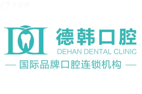 昆明德韩口腔2025价格表更新