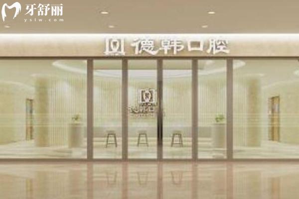 昆明德韩口腔2025价格表更新