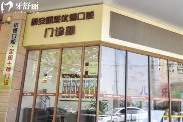 西安优德口腔技术口碑好不好？