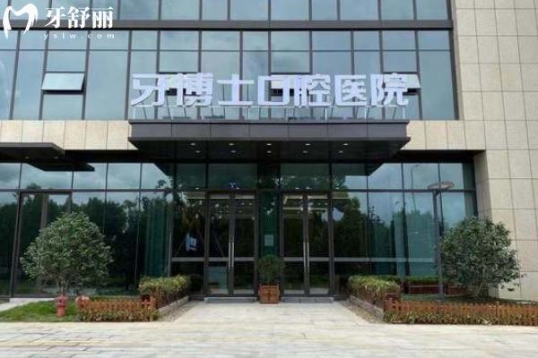 宁波牙博士口腔宁波牙博士口腔医院地址附近公交车站