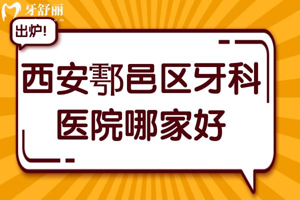 西安鄠邑区牙科医院哪家好?正规且性价比高的有海涛