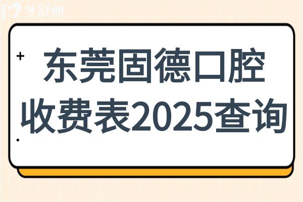东莞固德口腔收费表2025查询:一颗种植牙1680+金属矫正4980+补牙98+