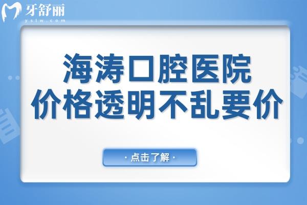 海涛口腔医院2025价目表透明不乱要价-韩系种植牙2888+金属矫正5888儿童牙冠350+