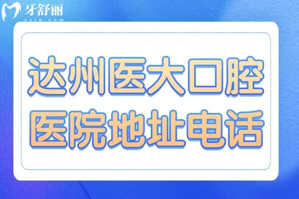 达州医大口腔医院地址电话+2025收费标准:金属矫正5530+微创拔智齿202+