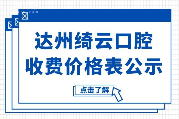达州绮云牙科预约电话+2025年收费标准:种植牙2980+金属矫正6000+松动牙50+