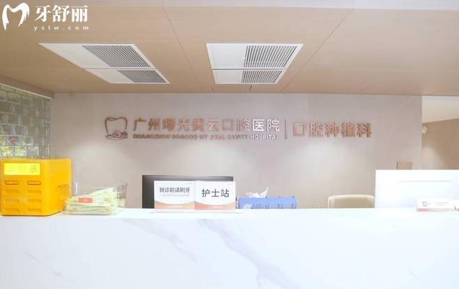 广州曙光美云口腔种植科