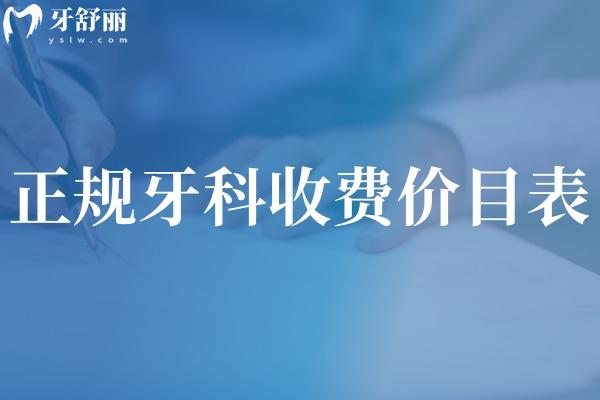 正规牙科收费价目表